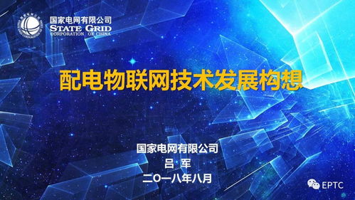 配電物聯(lián)網(wǎng)技術(shù)的研究開發(fā)與未來展望