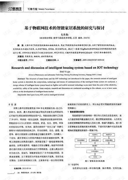基于物聯網技術的智能家居系統 研究、開發與展望